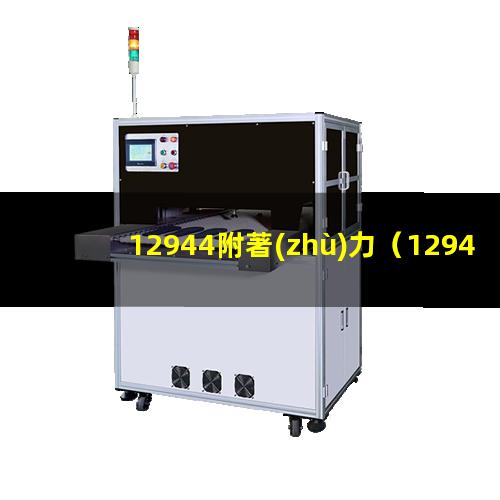 12944附著(zhù)力