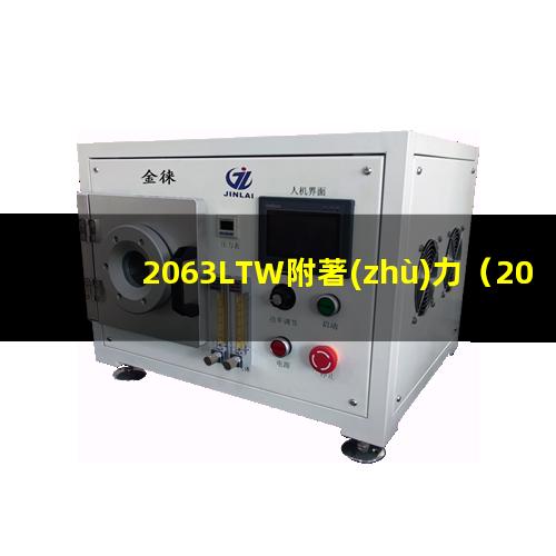2063LTW附著(zhù)力