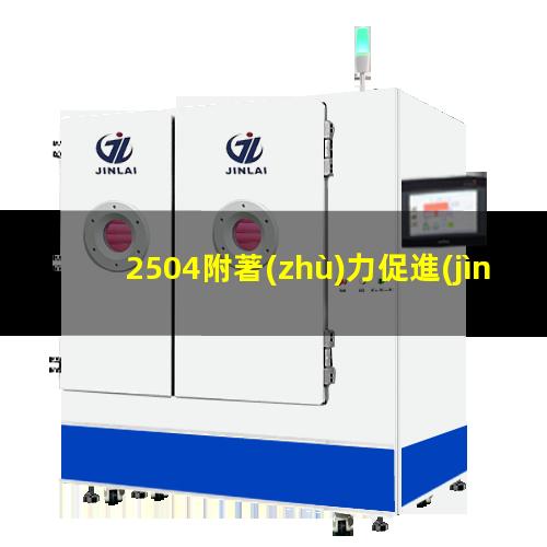 2504附著(zhù)力促進(jìn)劑