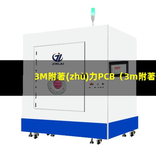 3M附著(zhù)力PCB