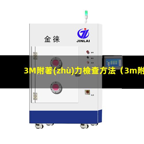 3M附著(zhù)力檢查方法