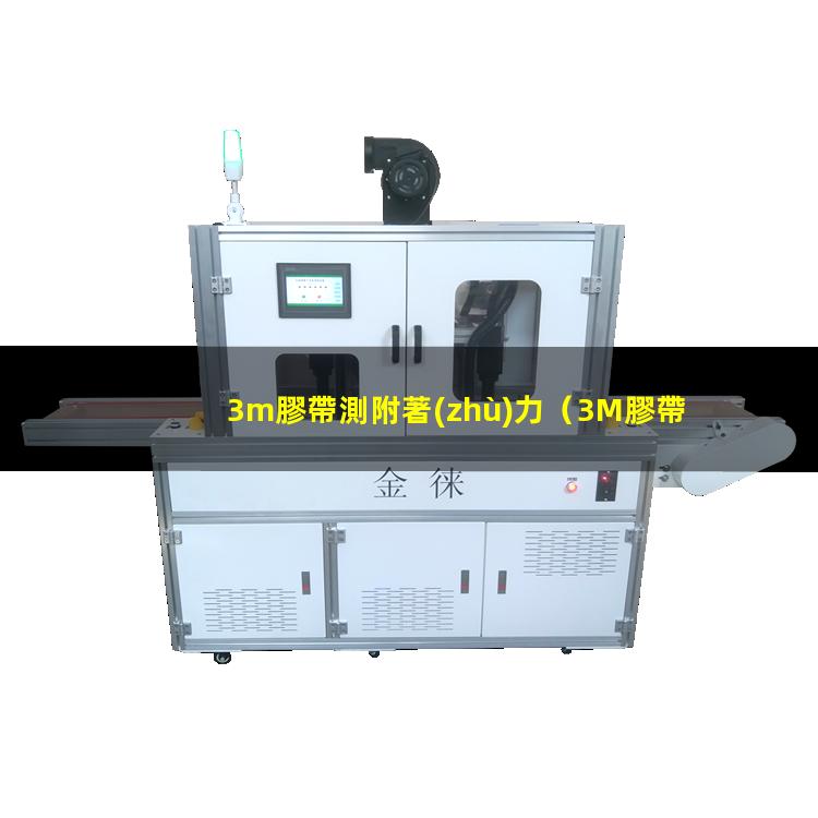 3m膠帶測附著(zhù)力