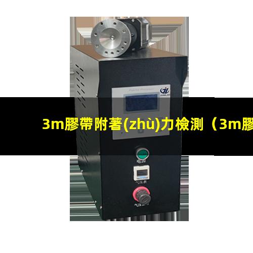 3m膠帶附著(zhù)力檢測