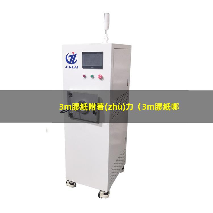 3m膠紙附著(zhù)力