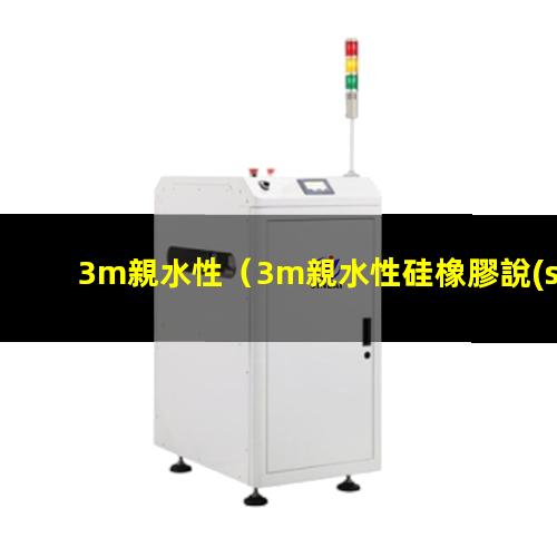 3m親水性