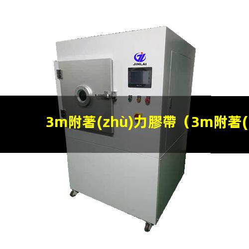 3m附著(zhù)力膠帶
