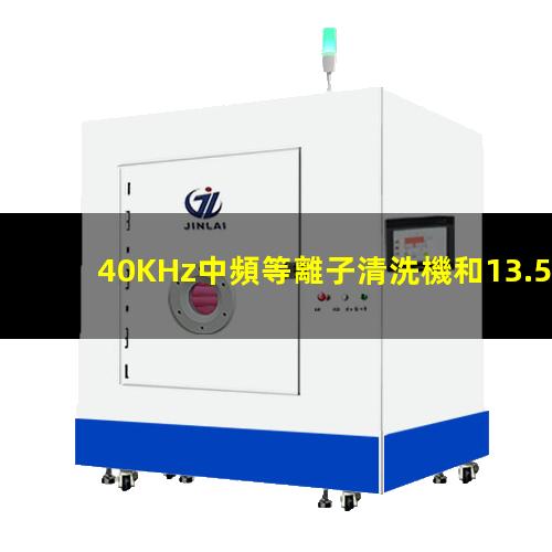 40KHz中頻等離子清洗機和13.56MHz高頻等離子清洗機的區別