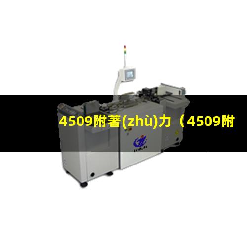 4509附著(zhù)力