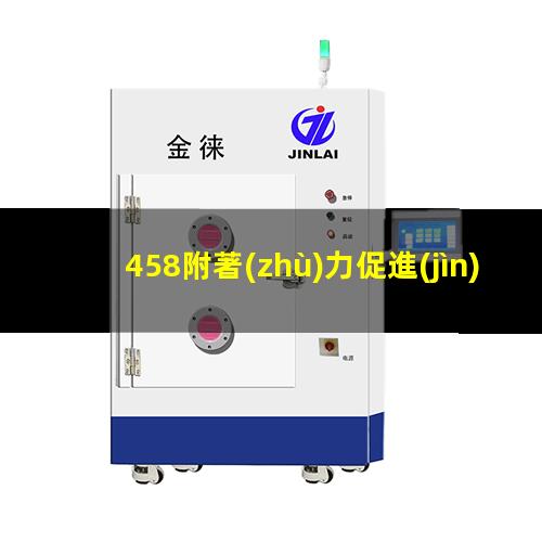 458附著(zhù)力促進(jìn)劑