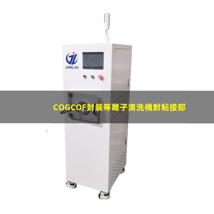 COGCOF封裝等離子清洗機對粘接部位清潔