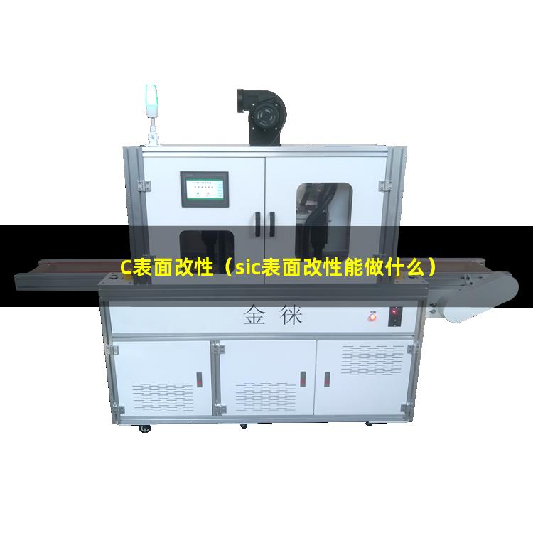 C表面改性