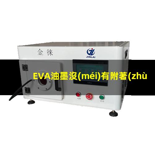 EVA油墨沒(méi)有附著(zhù)力