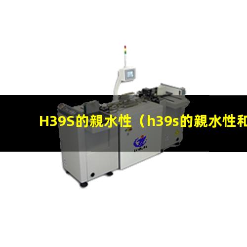 H39S的親水性