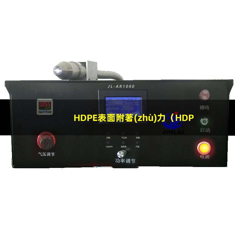 HDPE表面附著(zhù)力