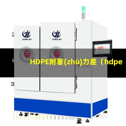 HDPE附著(zhù)力差