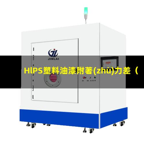 HlPS塑料油漆附著(zhù)力差