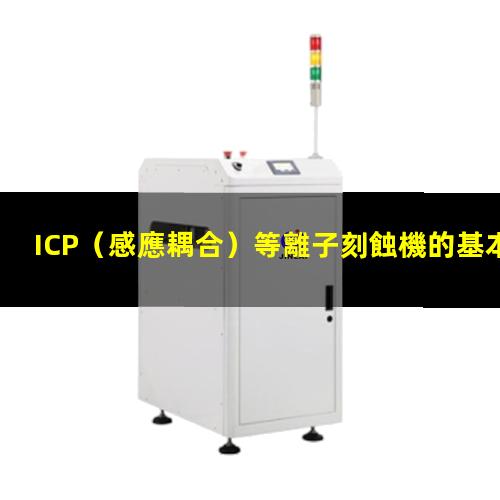 ICP（感應耦合）等離子刻蝕機的基本原理及結構示意圖