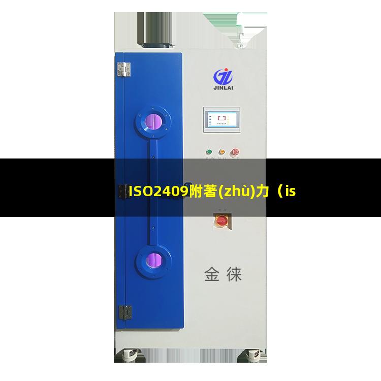 ISO2409附著(zhù)力