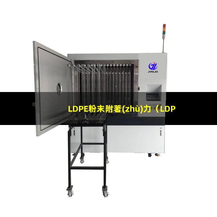 LDPE粉末附著(zhù)力