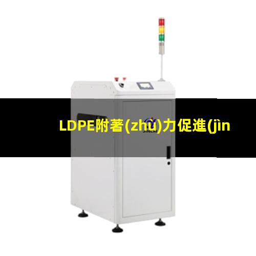 LDPE附著(zhù)力促進(jìn)劑