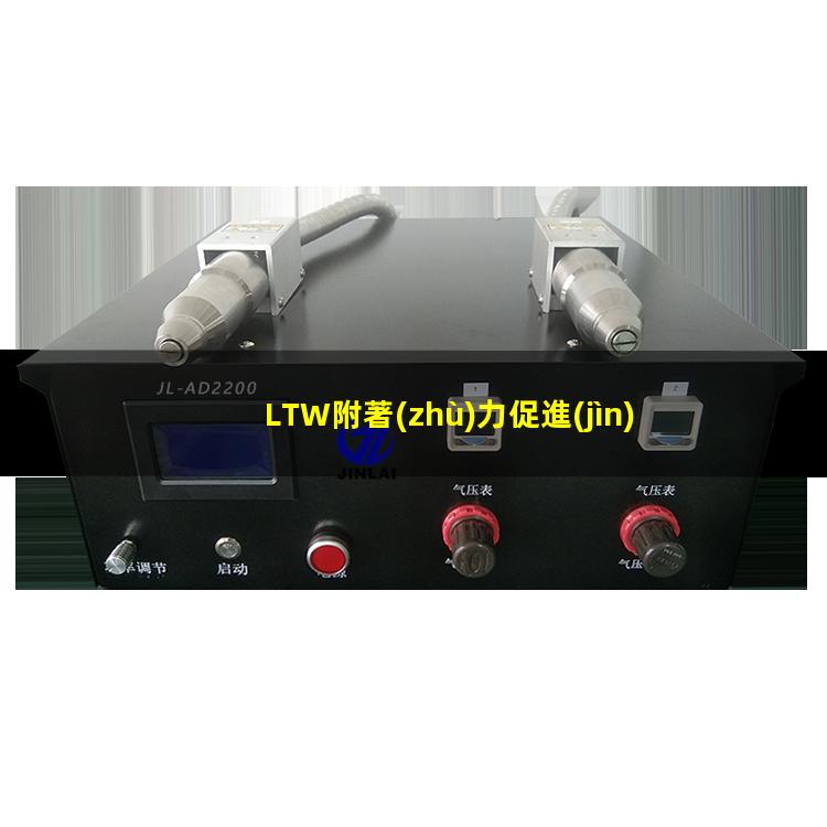 LTW附著(zhù)力促進(jìn)劑廠(chǎng)家
