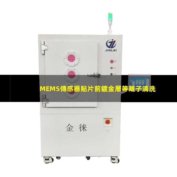 MEMS傳感器貼片前鍍金層等離子清洗