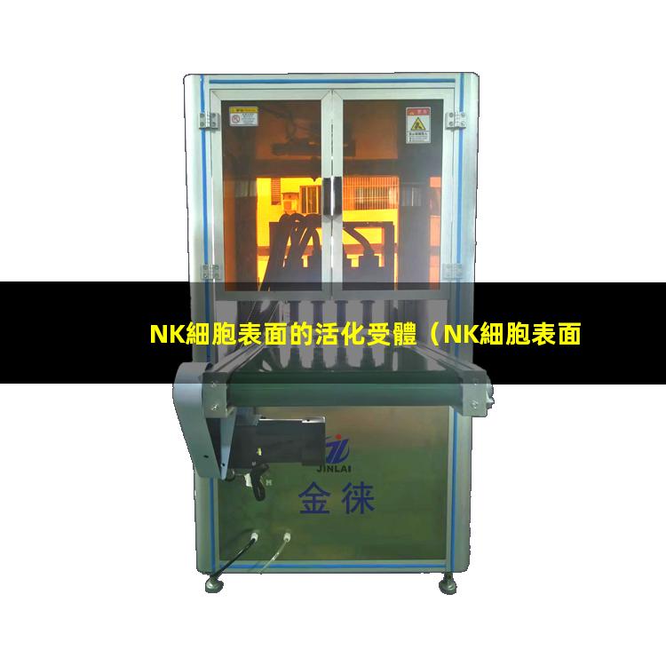 NK細胞表面的活化受體