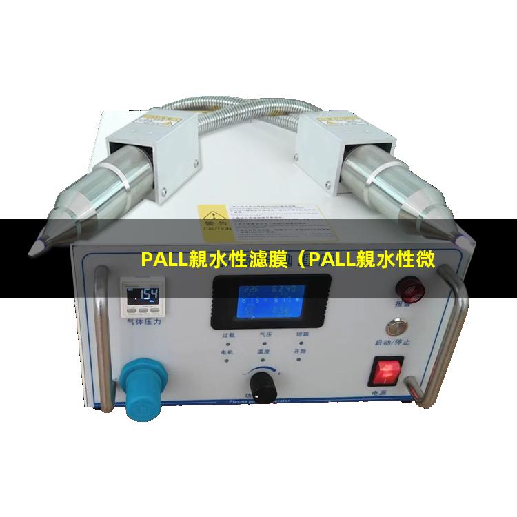 PALL親水性濾膜（PALL親水性微孔濾膜）