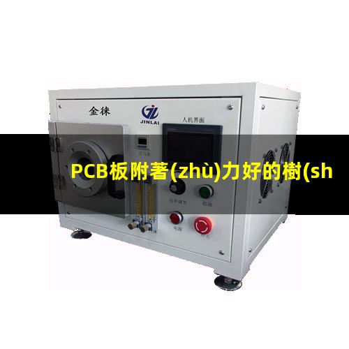 PCB板附著(zhù)力好的樹(shù)脂
