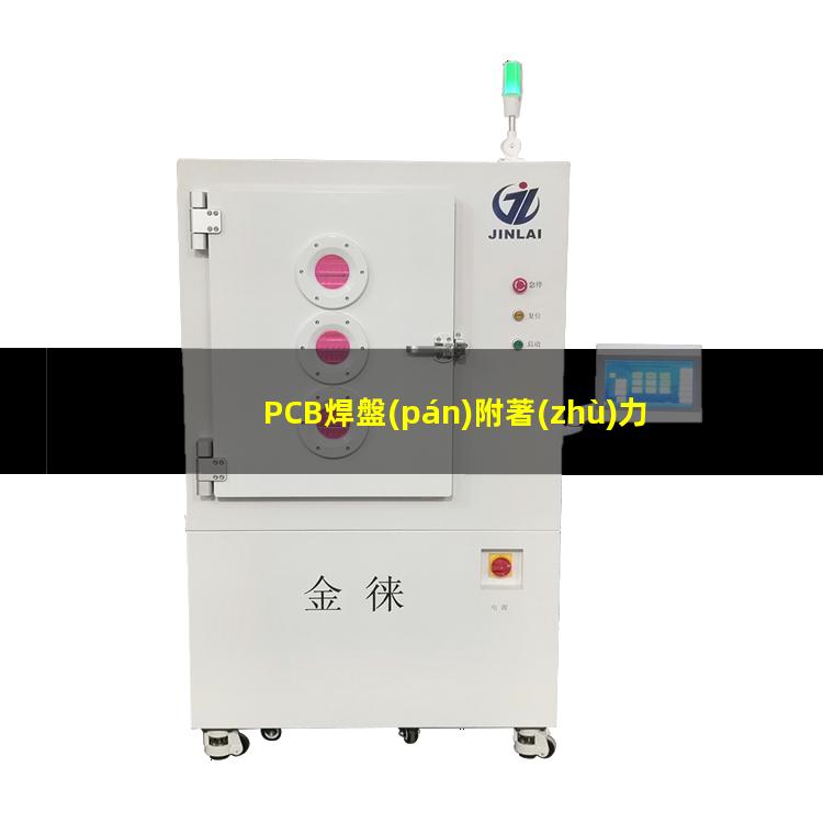 PCB焊盤(pán)附著(zhù)力