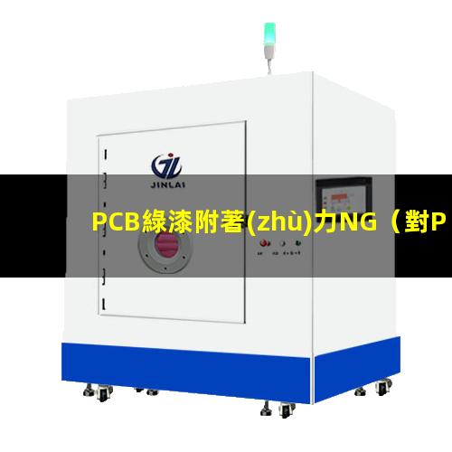 PCB綠漆附著(zhù)力NG