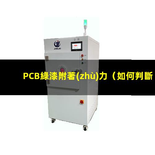 PCB綠漆附著(zhù)力