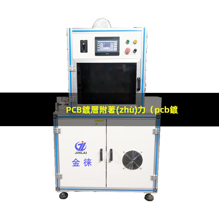 PCB鍍層附著(zhù)力
