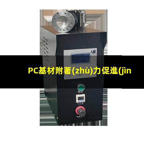 PC基材附著(zhù)力促進(jìn)劑