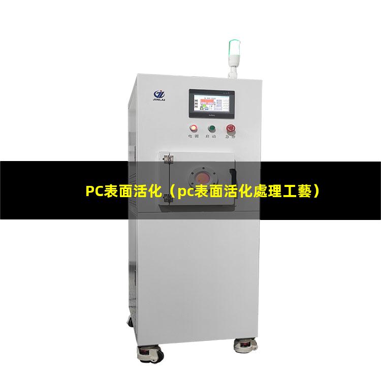 PC表面活化（pc表面活化處理工藝）