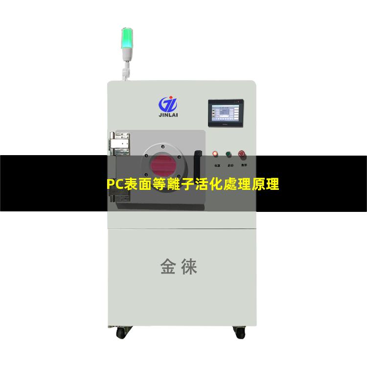 PC表面等離子活化處理原理