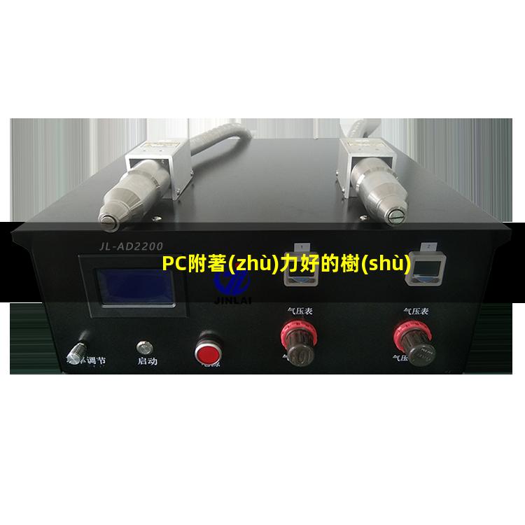 PC附著(zhù)力好的樹(shù)脂