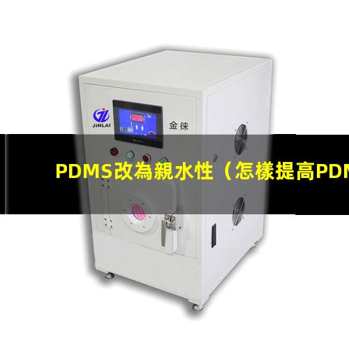 PDMS改為親水性