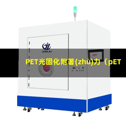 PET光固化附著(zhù)力