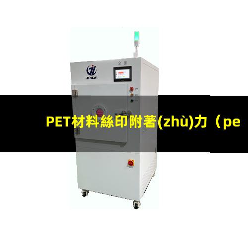 PET材料絲印附著(zhù)力
