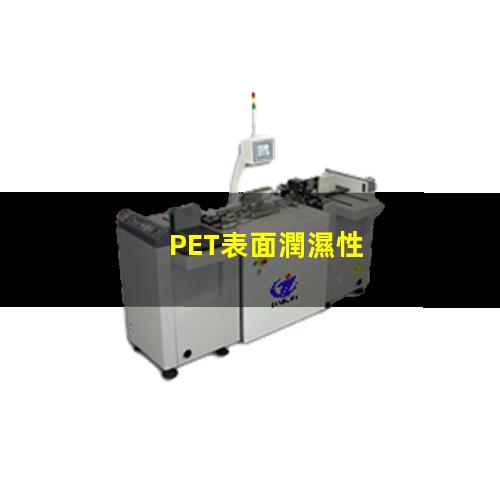 PET薄膜經(jīng)過(guò)等離子表面處理前后的潤濕性對比圖片，展示處理后的表面潤濕性得到了明顯提高
