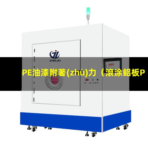 PE油漆附著(zhù)力
