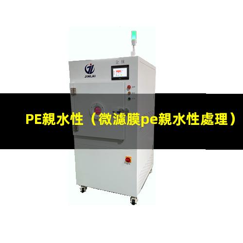 PE親水性