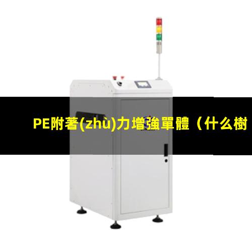 PE附著(zhù)力增強單體