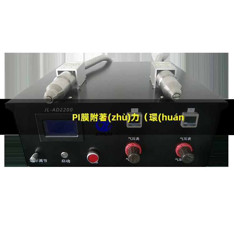 PI膜附著(zhù)力