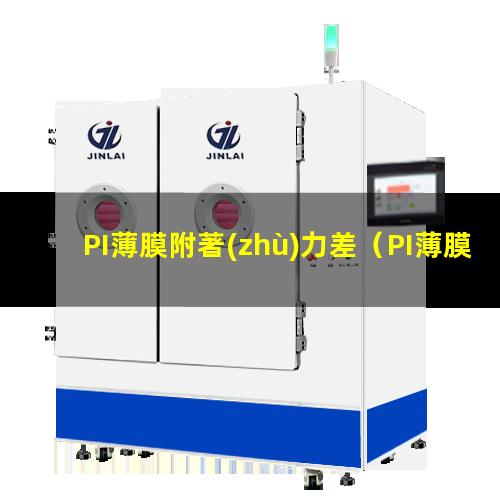 PI薄膜附著(zhù)力差