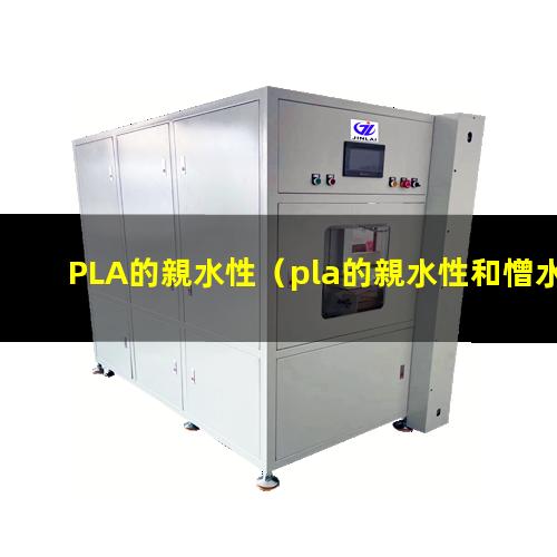 PLA的親水性（pla的親水性和憎水性）