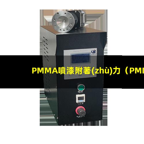 PMMA噴漆附著(zhù)力（PMMA基板附著(zhù)力促進(jìn)劑）