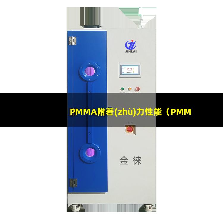 PMMA附著(zhù)力性能