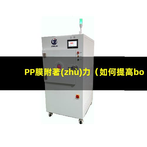 PP膜附著(zhù)力